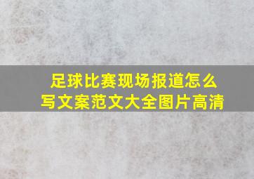 足球比赛现场报道怎么写文案范文大全图片高清