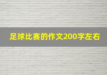 足球比赛的作文200字左右