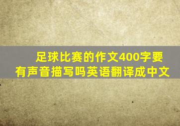 足球比赛的作文400字要有声音描写吗英语翻译成中文