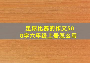 足球比赛的作文500字六年级上册怎么写