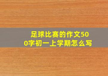 足球比赛的作文500字初一上学期怎么写