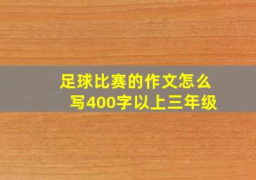 足球比赛的作文怎么写400字以上三年级