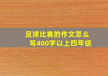 足球比赛的作文怎么写400字以上四年级