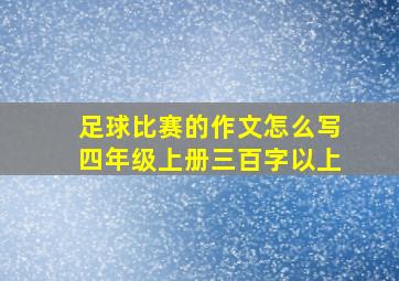 足球比赛的作文怎么写四年级上册三百字以上