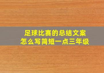 足球比赛的总结文案怎么写简短一点三年级