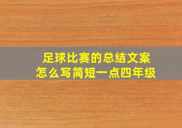 足球比赛的总结文案怎么写简短一点四年级