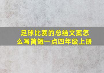 足球比赛的总结文案怎么写简短一点四年级上册