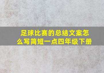 足球比赛的总结文案怎么写简短一点四年级下册