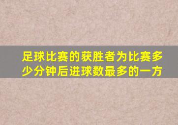 足球比赛的获胜者为比赛多少分钟后进球数最多的一方