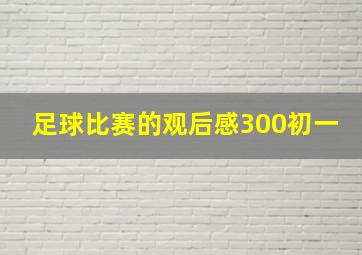 足球比赛的观后感300初一