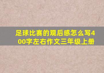 足球比赛的观后感怎么写400字左右作文三年级上册