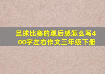 足球比赛的观后感怎么写400字左右作文三年级下册