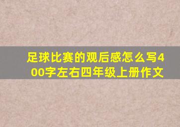 足球比赛的观后感怎么写400字左右四年级上册作文