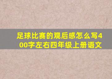 足球比赛的观后感怎么写400字左右四年级上册语文