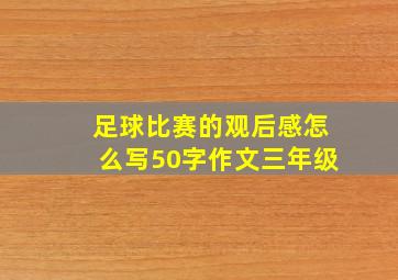 足球比赛的观后感怎么写50字作文三年级