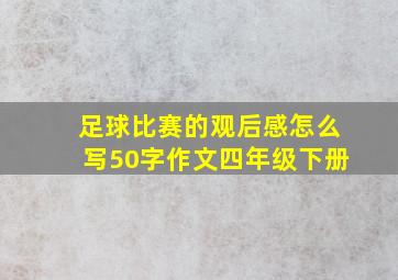 足球比赛的观后感怎么写50字作文四年级下册