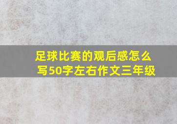 足球比赛的观后感怎么写50字左右作文三年级