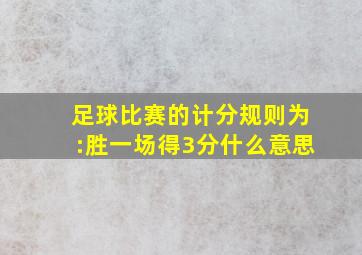 足球比赛的计分规则为:胜一场得3分什么意思