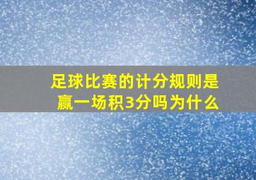 足球比赛的计分规则是赢一场积3分吗为什么