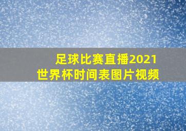 足球比赛直播2021世界杯时间表图片视频