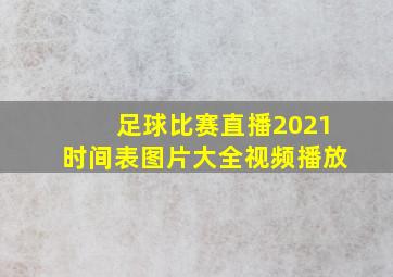 足球比赛直播2021时间表图片大全视频播放