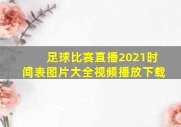 足球比赛直播2021时间表图片大全视频播放下载