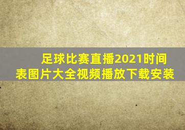 足球比赛直播2021时间表图片大全视频播放下载安装