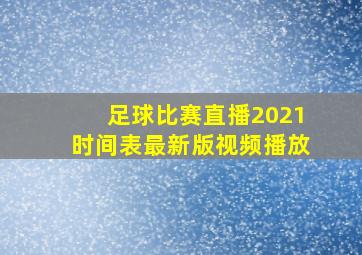 足球比赛直播2021时间表最新版视频播放