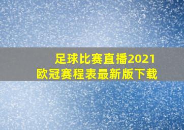 足球比赛直播2021欧冠赛程表最新版下载