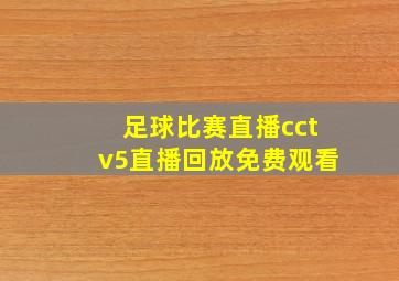 足球比赛直播cctv5直播回放免费观看