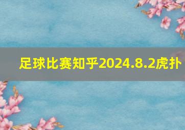 足球比赛知乎2024.8.2虎扑