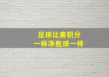 足球比赛积分一样净胜球一样