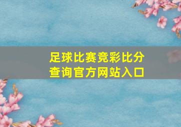 足球比赛竞彩比分查询官方网站入口