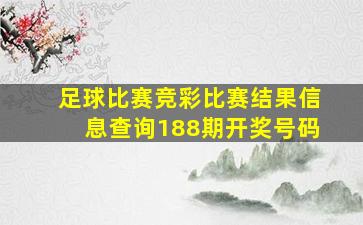 足球比赛竞彩比赛结果信息查询188期开奖号码