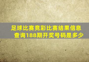 足球比赛竞彩比赛结果信息查询188期开奖号码是多少