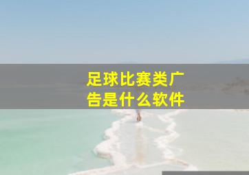 足球比赛类广告是什么软件