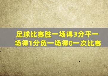 足球比赛胜一场得3分平一场得1分负一场得0一次比赛