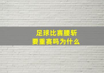 足球比赛腰斩要重赛吗为什么