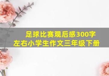 足球比赛观后感300字左右小学生作文三年级下册