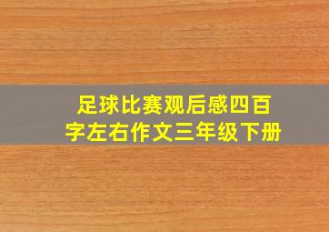 足球比赛观后感四百字左右作文三年级下册