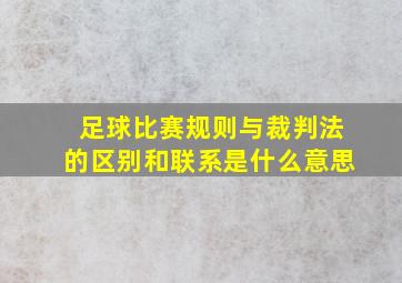 足球比赛规则与裁判法的区别和联系是什么意思