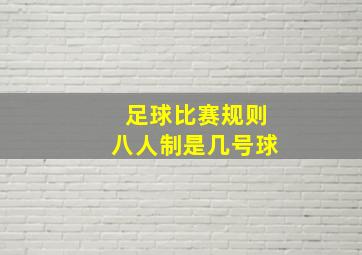 足球比赛规则八人制是几号球