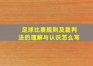 足球比赛规则及裁判法的理解与认识怎么写