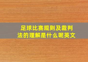 足球比赛规则及裁判法的理解是什么呢英文