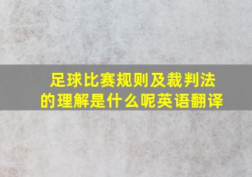 足球比赛规则及裁判法的理解是什么呢英语翻译