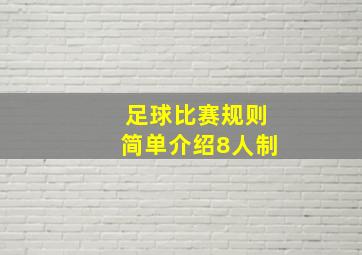 足球比赛规则简单介绍8人制