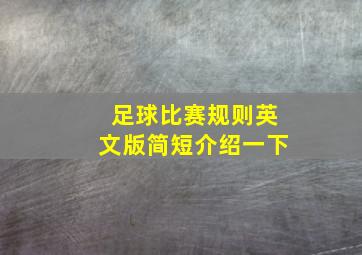 足球比赛规则英文版简短介绍一下