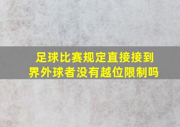 足球比赛规定直接接到界外球者没有越位限制吗