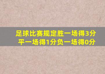 足球比赛规定胜一场得3分平一场得1分负一场得0分