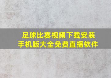 足球比赛视频下载安装手机版大全免费直播软件